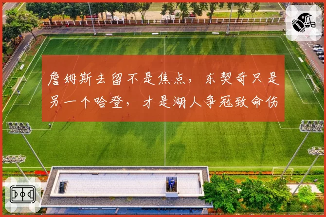 詹姆斯去留不是焦点，东契奇只是另一个哈登，才是湖人争冠致命伤