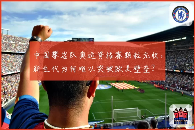 中国攀岩队奥运资格赛颗粒无收，新生代为何难以突破欧美壁垒？