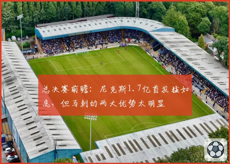 总决赛前瞻:尼克斯1.7亿首发猛如虎,但马刺的两大优势太明显
