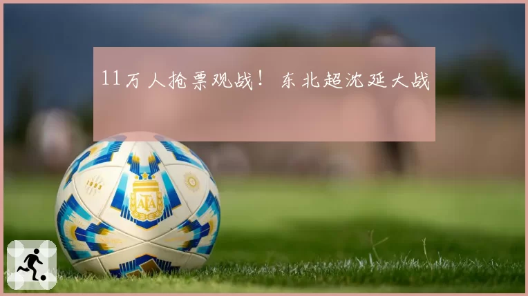 11万人抢票观战！东北超沈延大战