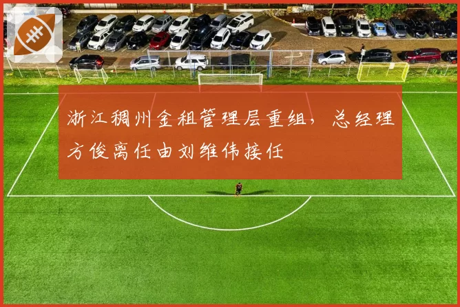 浙江稠州金租管理层重组，总经理方俊离任由刘维伟接任