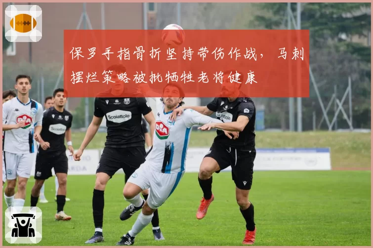 保罗手指骨折坚持带伤作战，马刺摆烂策略被批牺牲老将健康