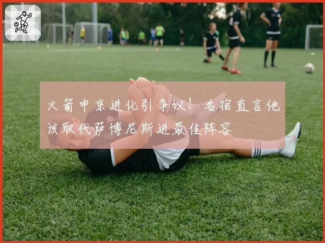 火箭申京进化引争议！名宿直言他该取代萨博尼斯进最佳阵容