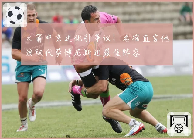 火箭申京进化引争议！名宿直言他该取代萨博尼斯进最佳阵容