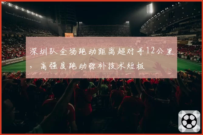 深圳队全场跑动距离超对手12公里，高强度跑动弥补技术短板