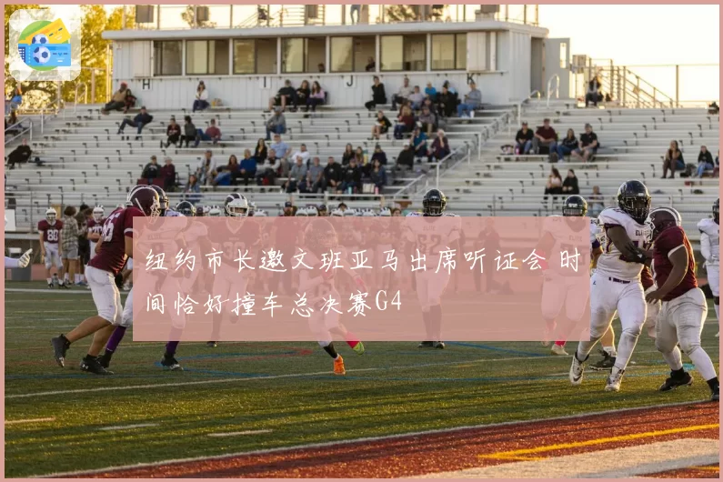 纽约市长邀文班亚马出席听证会 时间恰好撞车总决赛G4