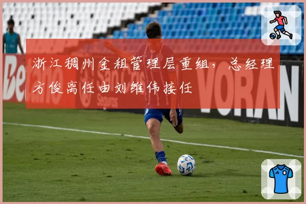 浙江稠州金租管理层重组，总经理方俊离任由刘维伟接任