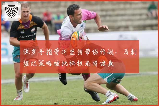 保罗手指骨折坚持带伤作战，马刺摆烂策略被批牺牲老将健康