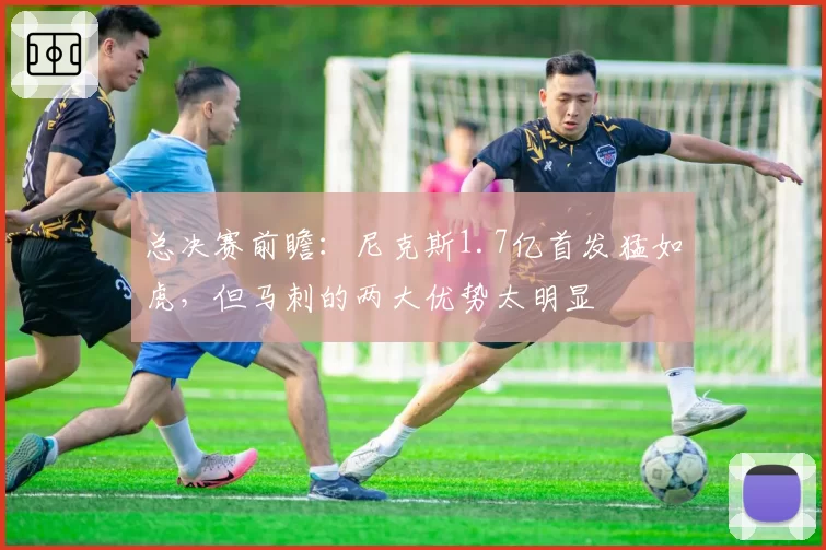 总决赛前瞻:尼克斯1.7亿首发猛如虎,但马刺的两大优势太明显