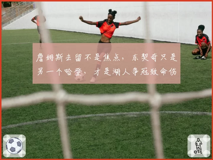 詹姆斯去留不是焦点，东契奇只是另一个哈登，才是湖人争冠致命伤