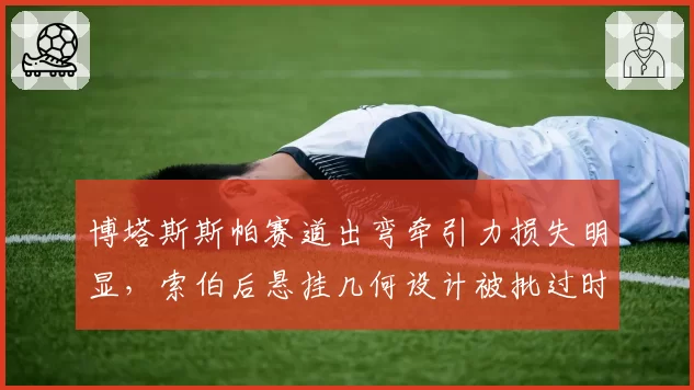 博塔斯斯帕赛道出弯牵引力损失明显，索伯后悬挂几何设计被批过时