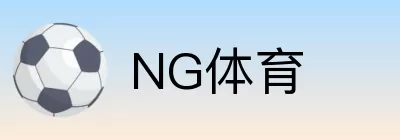 NG体育 logo